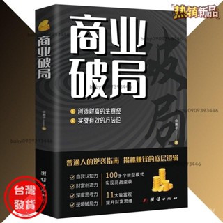 【臺灣發出】正版 商業破局創造財富的生意經 實戰有效的方法論 普通人的逆襲指南 揭秘賺錢的底層邏輯商業書籍 受益一生的書
