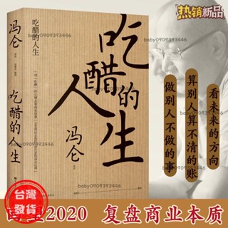 【臺灣發出】正版 吃醋的人生 馮侖2020新書 一本講商業人物商業掌故商業中的人生體會的書覆盤2020年商業經濟管理理財