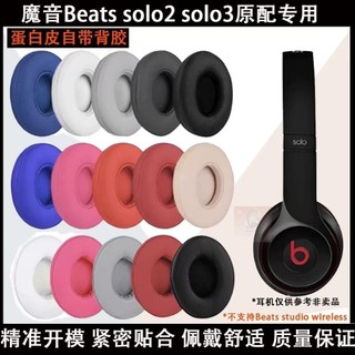 臺灣免運✨適用魔音Beats Solo 3 Solo 2耳機套配件耳罩耳麥海綿耳墊替換皮14