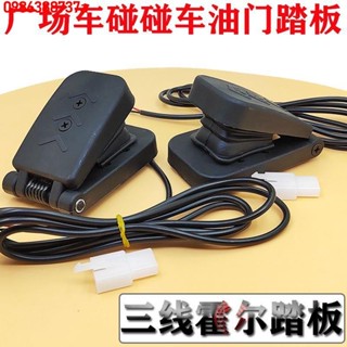 🔥 🔥【優品】熱賣 🔥廣場碰碰車踏板油門腳踩電動車兒童遊樂車配件霍爾加速器油門踏板