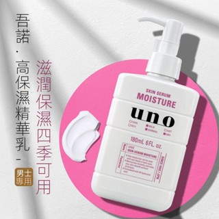 日本原裝UNO男士高保濕鎖水玻尿痠精華乳液爽膚水滋潤補水控油潔淨乳 洗麵奶 保濕活力 極緻抗痘控油