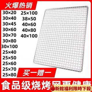 🔥臺灣熱賣🔥【買1送1】304不銹鋼燒烤網 不鏽鋼烤肉網不鏽鋼網長方形烤網正方形烤肉網 烤肉網片烤網燒烤爐網烤架網長