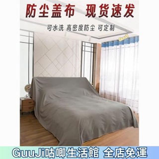 防塵布 防塵蓋布 傢俱防塵布 傢俱防塵罩 遮塵布 沙發防塵套 傢俱防塵套 裝修防塵 施工防塵 家用防塵特寬家紡 咕唧嚴選