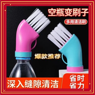 【🔥優選推薦🔥】創意多用多功能清潔刷連線廢棄水瓶濕兩用刷子家用一體死角縫隙