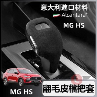 🔥臺灣出貨🔥適用於 MG 名爵 翻毛皮 排擋套 HS 檔把保護套 排擋桿保護套 汽車擋把套 檔把套