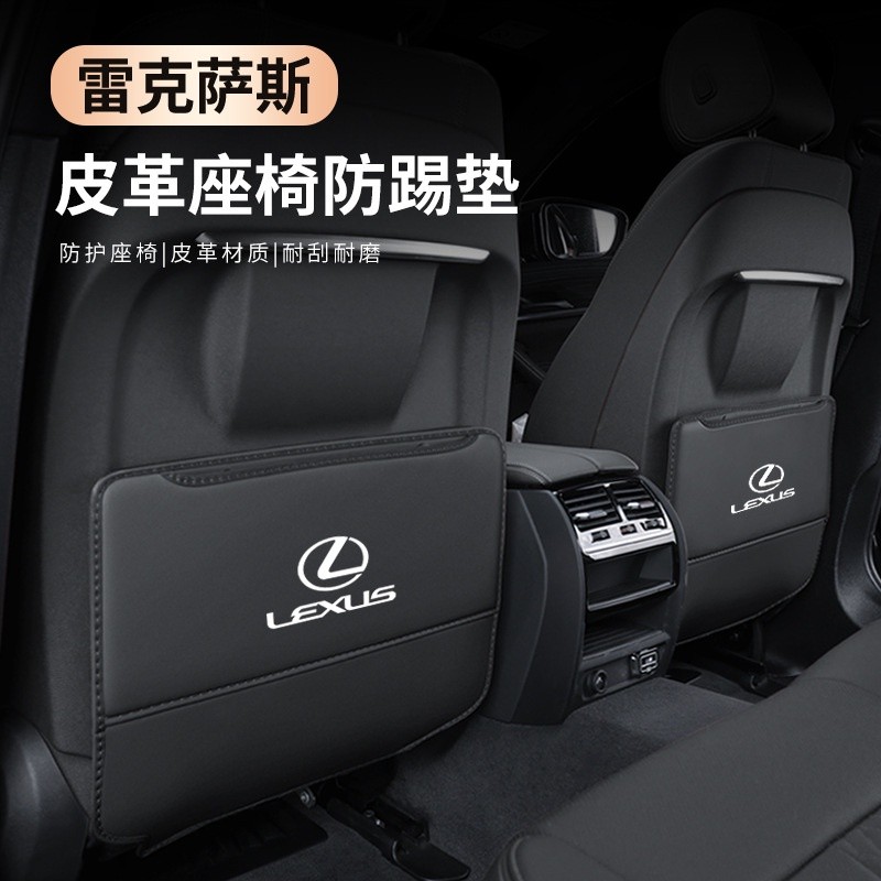 【熱賣】凌志 Lexus 汽車座椅防踢墊 ES/RX/IS/LS/UX/LX 座椅防踢墊 車內裝飾後座防護墊