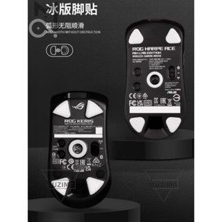 【公司貨】適用ROG滑鼠腳貼月刃2龍鱗腳貼Ace戰刃3有線無線腳貼冰版順滑腳墊滑鼠配件 保護殼 滑鼠配件