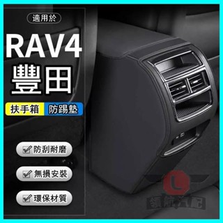 🔥臺灣出貨🔥TOYOTA 適用豐田RAV4 汽車扶手箱防踢墊 後排出風口車內裝飾用品 保護套 後排出風口保護罩 汽車