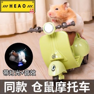 【限時下殺！ 精品優選】倉鼠機車玩具 倉鼠電動車玩具 倉鼠機車玩具 兒童電動機車 倉鼠玩具 天竺鼠玩具 黃金鼠玩具76