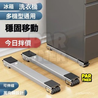 可移動滑輪托架 洗衣機冰箱底座 可調節移動底座 置物支架 洗衣機底座 冰箱滑輪 洗衣機架 置物架滾筒墊高 加高洗衣機底座