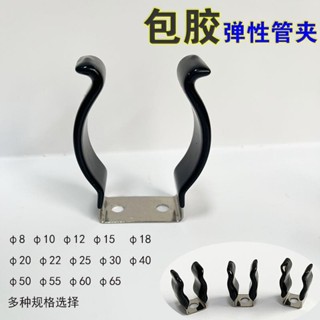 🔩優選🔩【多種尺寸】包膠彈性管夾 固定扣 水管燈管固定夾 彈簧鋼片卡扣 U型開口 錳鋼/不鏽鋼 WJ
