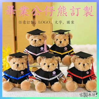 客製書院 創意學士服小熊畢業公仔可愛泰迪熊玩偶碩士博士帽學生畢業禮物訂製