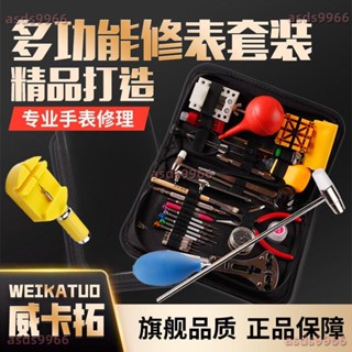 公司貨 修表 專用 工具 大全 套裝維修拆卸錶帶手錶後蓋通用一整套換電池開蓋