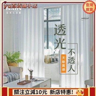 🔥新品下殺🔥加厚白紗 窗簾 透光不透人 窗紗紗簾 白色遮光布簾 飄窗陽臺客廳隔斷 半遮光落地窗簾紗 北歐隔間簾 雙層