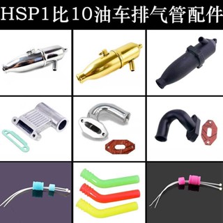 ★Gaga.HSP無限1比10油車金屬排氣管102009原車排氣筒02026彎頭02031尾管