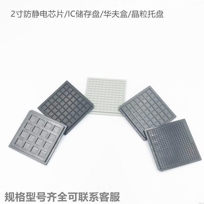 2寸防靜電芯片盒托片華夫盒芯粒儲存盤裸片晶粒盒Tray盤IC托盤鏈 2寸 防靜電 芯片盒 IC托盤鏈xijgln