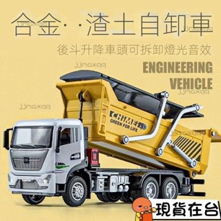 【臺灣熱賣】合金模擬渣土運輸車翻鬥車大號汽車模型工程車兒童玩具車男孩禮物x118