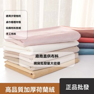 加厚絲絨荷蘭絨沙發布麵料DIY手工毛絨玩偶布料桌布抱枕婚禮布幔