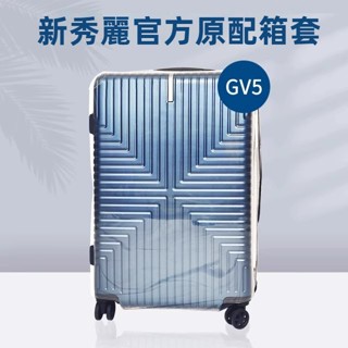 🎁免運🎁 新秀麗行李箱套 GV5行李箱保護套 25吋28吋行李箱套 免脫卸箱套 加厚透明保護套 拉桿箱旅行箱保護套 耐磨