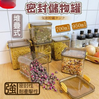 【小葵】可堆疊密封儲物罐 高階食物密封保鮮罐 冰箱保鮮盒 冰箱收納盒 透明密封罐 防潮罐 密封罐 零食罐 調味罐