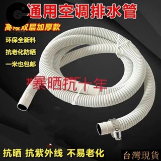 💯桃園出貨✔️空調配件通用空調排水管雙層加厚防曬抗老化空調外機下水管滴水管
