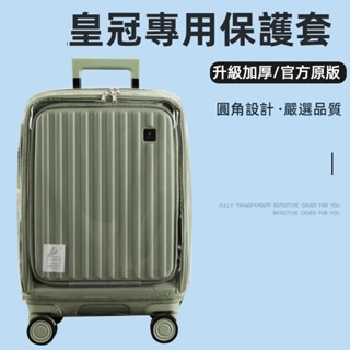 免運 臺灣出貨 皇冠crown行李箱保護套 20/24/28吋保護套 前開式 免拆 皇冠行李箱套 crown旅行箱防塵套