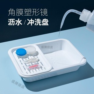 ⚡桃園發貨⚡隱形眼 角膜塑形鏡沖洗盤RGP收納盒水盆硬性眼鏡片清洗工具OK鏡護理托盤
