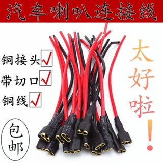 汽車蝸牛線喇叭端子通用進口喇叭線接頭插線汽車蝸牛喇叭線包郵小喵精選百貨~~