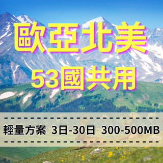 【eSIM】歐洲亞洲北美洲 53國共用【25至30天】旅遊勝地 輕用量方案 手機上網 穩定網路 免插拔卡 多國旅遊上網