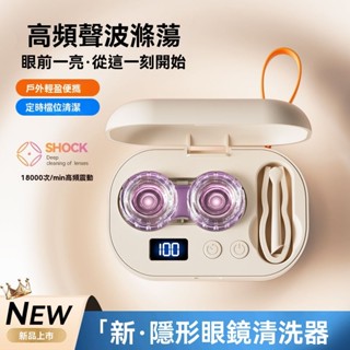 安可✅免運👍隱眼清洗機 隱形眼鏡清洗 美瞳清洗機 隱眼清洗盒 隱形眼鏡清洗器 美瞳盒 聲波全自動沖洗神器 美瞳清潔儀器
