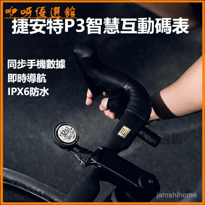 可開發票捷安特自行车码表P3迈速表续航智能交互防尘防水夜光导航 腳踏車碼錶 無線碼表 自行車碼表 公路車碼表 單車碼表