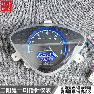 三陽鬼一指針儀表改裝48v-120V智能電動車液晶鬼一儀表 三三