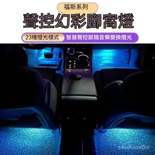 適用於福斯polo tiguan golf touran caddy聲控幻彩腳窩燈vw gti passat氛圍腳底燈