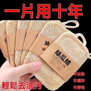 【臺灣24H出貨🚀全網最低價】天然絲瓜絡洗碗刷鍋抹布家用不沾油海綿清潔刷百潔布神器絲瓜瓤