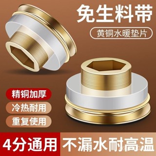新店低價🔥黃銅替代免生料帶墊片4分快速安裝防漏水密封圈三角閥水龍頭配件