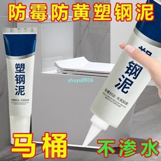 工廠價🏆防黴廚衛密封膠水槽白色馬桶底座塑鋼泥速幹防水堵漏王2WV7