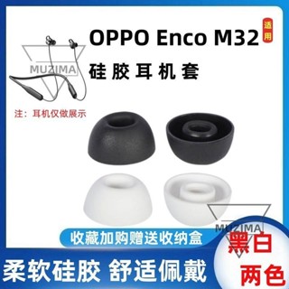 【公司貨】適用OPPO Enco M32耳塞套EWN20頸掛式無線藍牙耳機矽膠套濾網耳帽 耳機保護殼 保護套 耳機殼