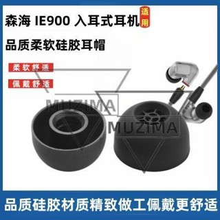 【公司貨】適用森海塞爾IE900動圈HIFI矽膠耳機套IE60耳塞套IE80入耳式耳帽 耳機保護殼 保護套 耳機殼