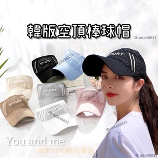 【🌈乖乖YuKi精品優選】新款韓版遮陽帽 高爾夫帽 針織透氣 跑步 棒球帽 運動 防曬帽 運動帽 網球帽 遮陽帽 空頂