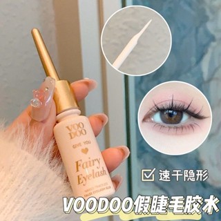 【臺灣出貨】VOODOO假睫毛專用膠水自然持久定型溫和無刺激防水不過敏速幹隱形