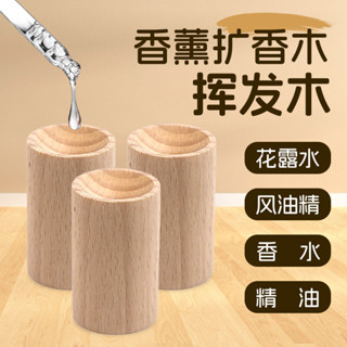 🚀超快出貨🚀 香薰擴香木 精油擴香木 擴香木 揮發木 擴香原木 櫸木製 香薰座 擴香器 留香 擴香 室內精油擴香