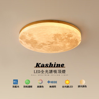 【Kashine】吸頂燈 led吸頂燈 月球護眼臥室燈 三色無極調光 無線雷達遙控器 110v現代簡約大氣燈飾 燈具