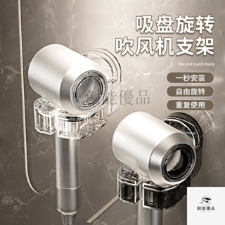 熱賣🔥吹風機支架 吸盤式旋轉收納掛架 衛生間 懶人免打孔 壁掛 電吹風無痕支架