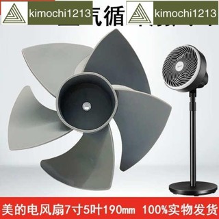 五金🌈美的空氣循環扇風葉GAF20CA/GAF20CB/FGA20VB風扇配件扇葉7寸原廠