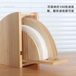 【臺灣出貨】 甄選推薦 鬆木咖啡濾紙收納盒防塵咖啡吧臺濾紙盒V60扇形過濾紙收納架通用