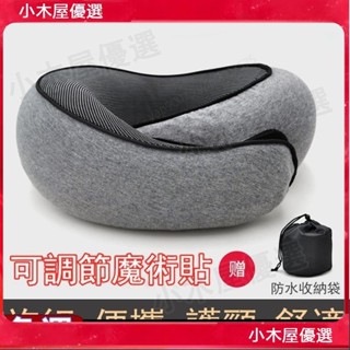 ✨蝦皮最低價✨（送收納袋）可收納u形枕 護頸枕 記憶棉u型枕 魔術貼枕頭 飛機旅行枕頭 午睡枕 保護頸椎的枕頭 蝸牛枕