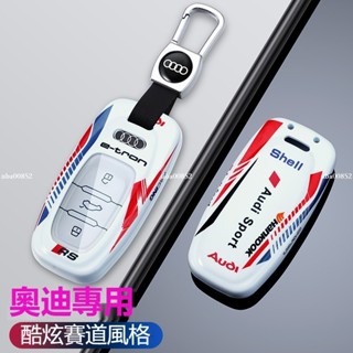 Audi奧迪 賽道塗裝版鑰匙殼 A6/Q5/A6L/A5/A7/A4L/S5/A8L/A3/S6 汽車鑰匙圈