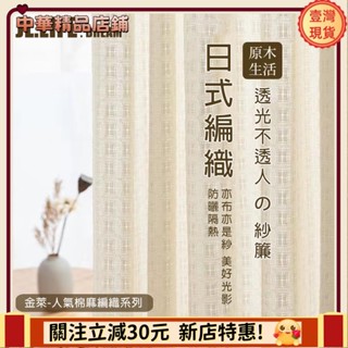 ⚡限時破價⚡日式奶油原木風紗簾 加厚棉麻紗簾 窗簾 透光不透人窗紗紗簾 半遮光窗簾 飄窗陽臺客廳隔斷簾 半遮光落地窗簾紗