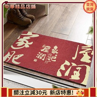 ⚡限時破價⚡中式地墊入戶蹭土門墊進門門口腳墊入門家用門外門前入戶門踩腳墊祝福語絲圈地墊pvc地墊刮泥地墊平安喜樂發財墊a