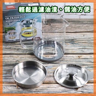 🌈304濾網🌈Quasi玻璃濾油壺1000ml 玻璃壺 濾油壺 調理壺 量杯 濾油網 玻璃油壺 料理杯 調理杯 濾渣油壺